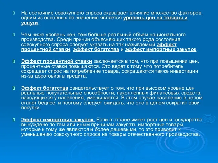 На состояние совокупного спроса оказывает влияние множество факторов, одним из основных