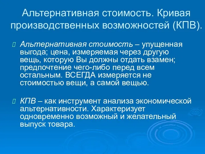 Альтернативная стоимость. Кривая производственных возможностей (КПВ). Альтернативная стоимость – упущенная выгода;