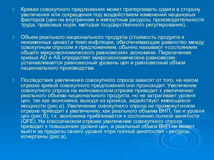 Кривая совокупного предложения может претерпевать сдвиги в сторону увеличения или сокращения