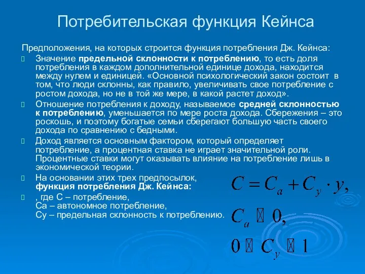 Предположения, на которых строится функция потребления Дж. Кейнса: Значение предельной склонности