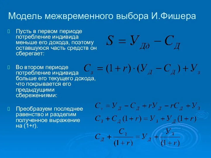 Модель межвременного выбора И.Фишера Пусть в первом периоде потребление индивида меньше