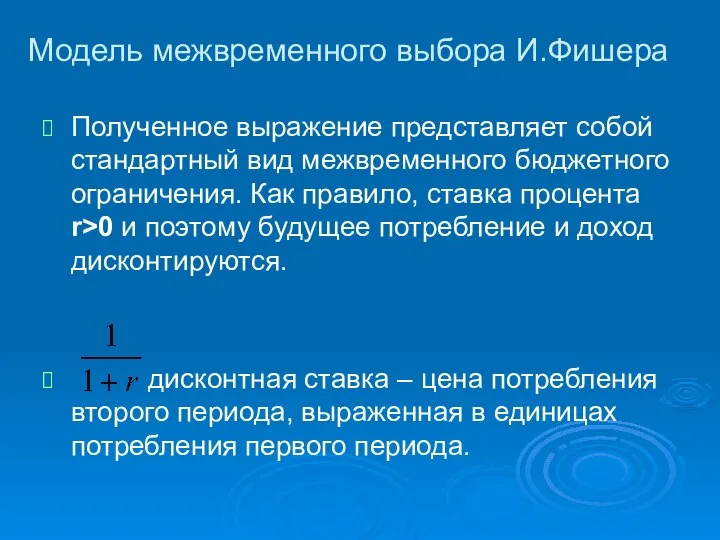 Модель межвременного выбора И.Фишера Полученное выражение представляет собой стандартный вид межвременного