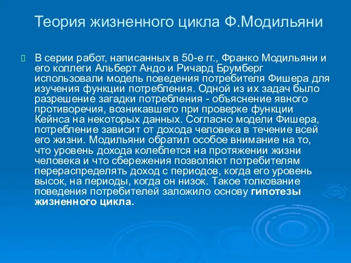 Теория жизненного цикла Ф.Модильяни В серии работ, написанных в 50-е гг.,