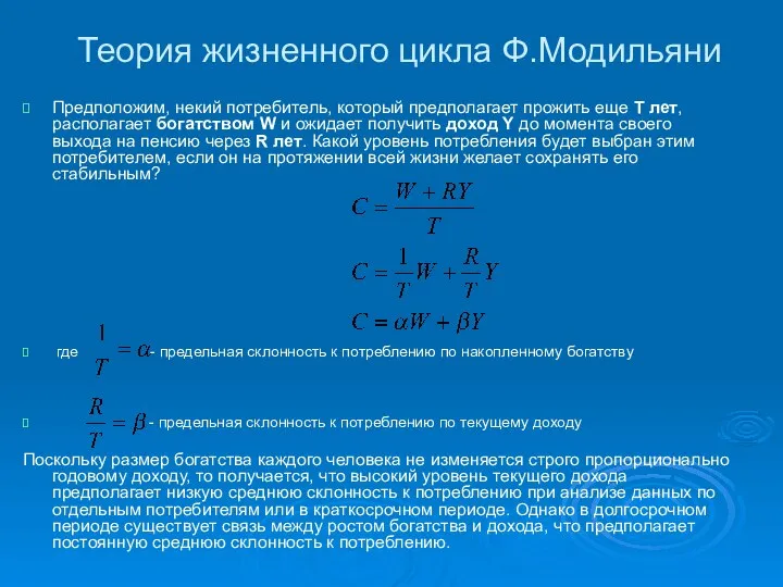 Теория жизненного цикла Ф.Модильяни Предположим, некий потребитель, который предполагает прожить еще