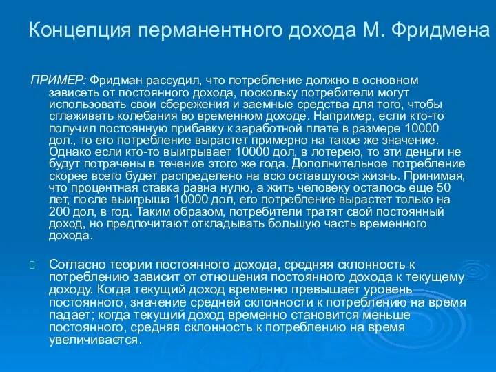 Концепция перманентного дохода М. Фридмена ПРИМЕР: Фридман рассудил, что потребление должно