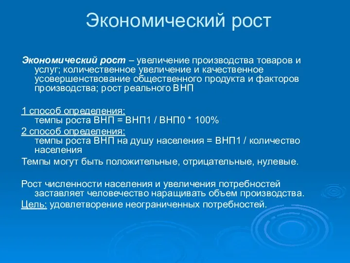 Экономический рост Экономический рост – увеличение производства товаров и услуг; количественное