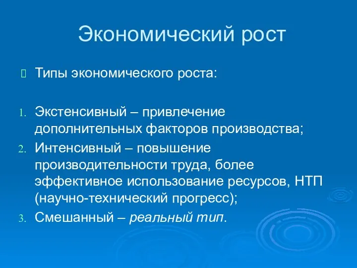 Экономический рост Типы экономического роста: Экстенсивный – привлечение дополнительных факторов производства;