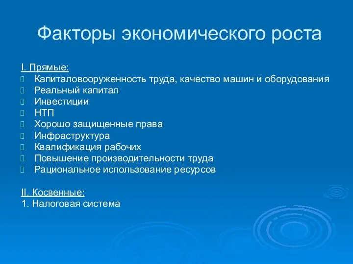 Факторы экономического роста I. Прямые: Капиталовооруженность труда, качество машин и оборудования