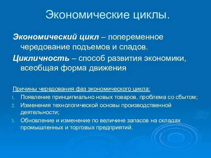 Экономические циклы. Экономический цикл – попеременное чередование подъемов и спадов. Цикличность