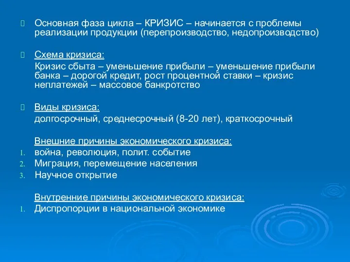 Основная фаза цикла – КРИЗИС – начинается с проблемы реализации продукции