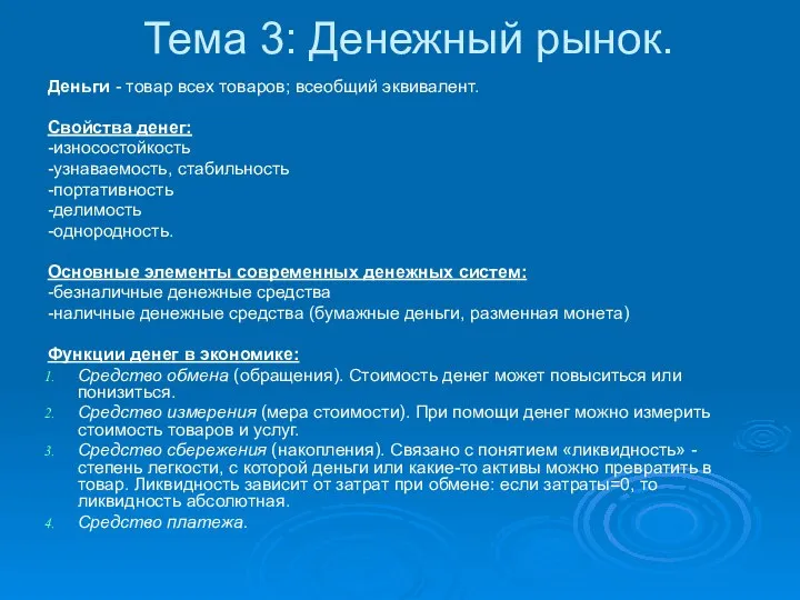 Тема 3: Денежный рынок. Деньги - товар всех товаров; всеобщий эквивалент.