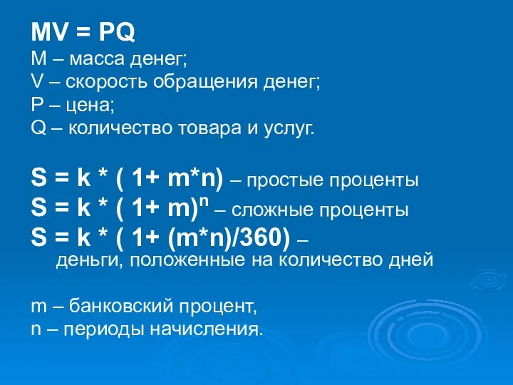 MV = PQ M – масса денег; V – скорость обращения