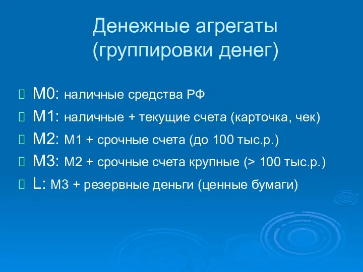 Денежные агрегаты (группировки денег) М0: наличные средства РФ М1: наличные +