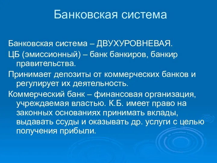 Банковская система Банковская система – ДВУХУРОВНЕВАЯ. ЦБ (эмиссионный) – банк банкиров,