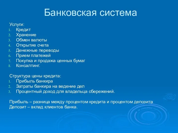 Банковская система Услуги: Кредит Хранение Обмен валюты Открытие счета Денежные переводы