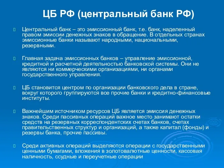 ЦБ РФ (центральный банк РФ) Центральный банк – это эмиссионный банк,