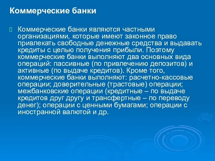 Коммерческие банки Коммерческие банки являются частными организациями, которые имеют законное право