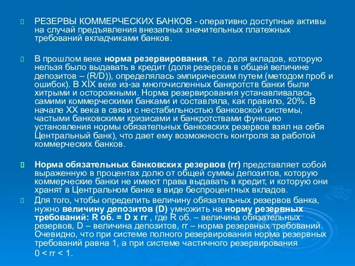 РЕЗЕРВЫ КОММЕРЧЕСКИХ БАНКОВ - оперативно доступные активы на случай предъявления внезапных