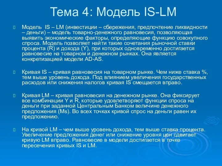 Тема 4: Модель IS-LM Модель IS – LM (инвестиции – сбережения,