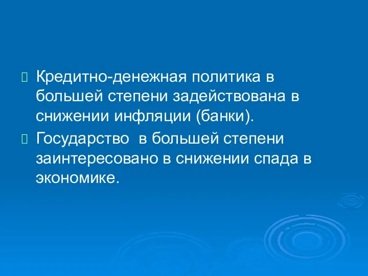 Кредитно-денежная политика в большей степени задействована в снижении инфляции (банки). Государство