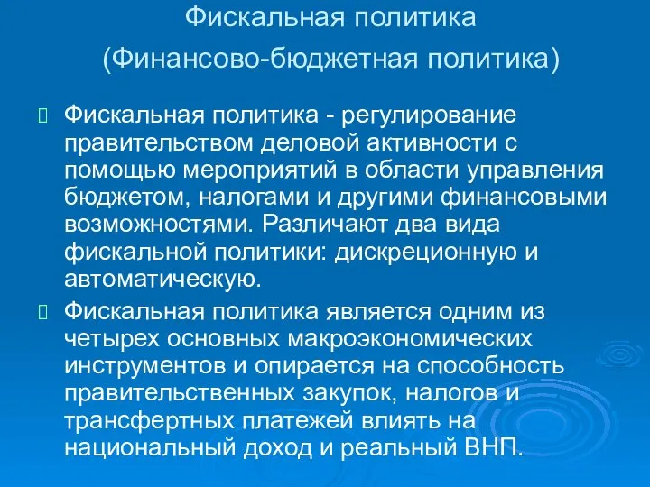 Фискальная политика (Финансово-бюджетная политика) Фискальная политика - регулирование правительством деловой активности