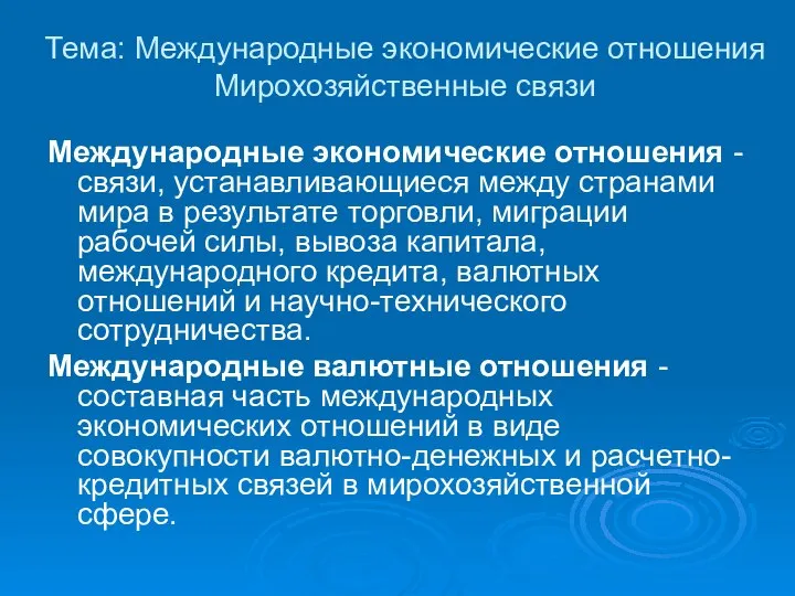 Тема: Международные экономические отношения Мирохозяйственные связи Международные экономические отношения - связи,