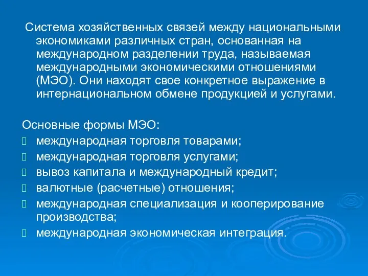 Система хозяйственных связей между национальными экономиками различных стран, основанная на международном