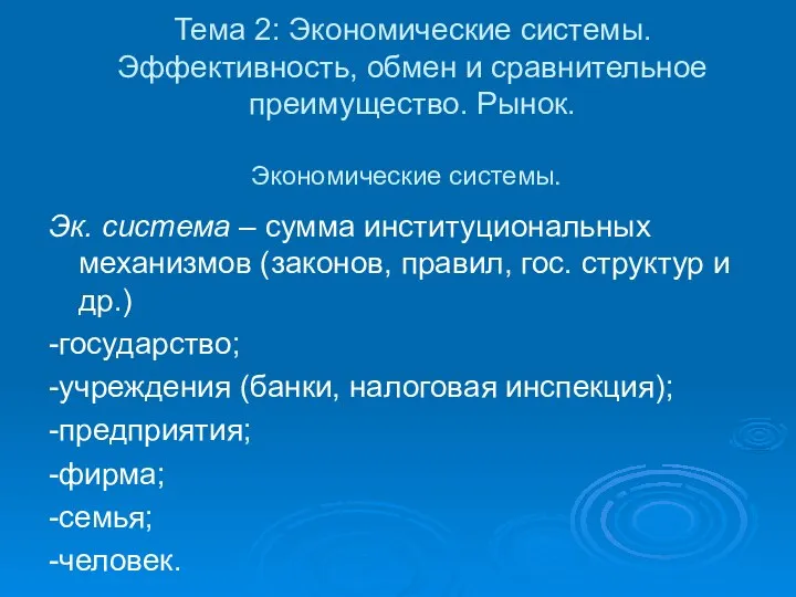 Экономические системы. Эк. система – сумма институциональных механизмов (законов, правил, гос.