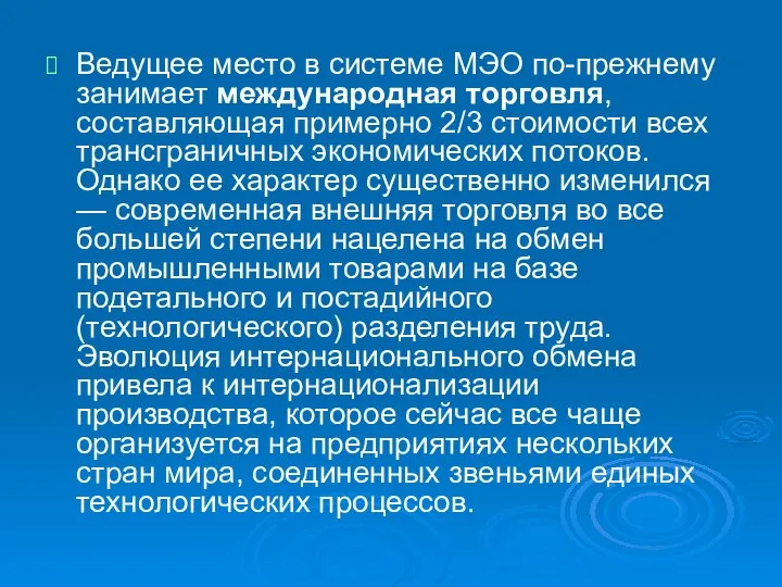 Ведущее место в системе МЭО по-прежнему занимает международная торговля, составляющая примерно