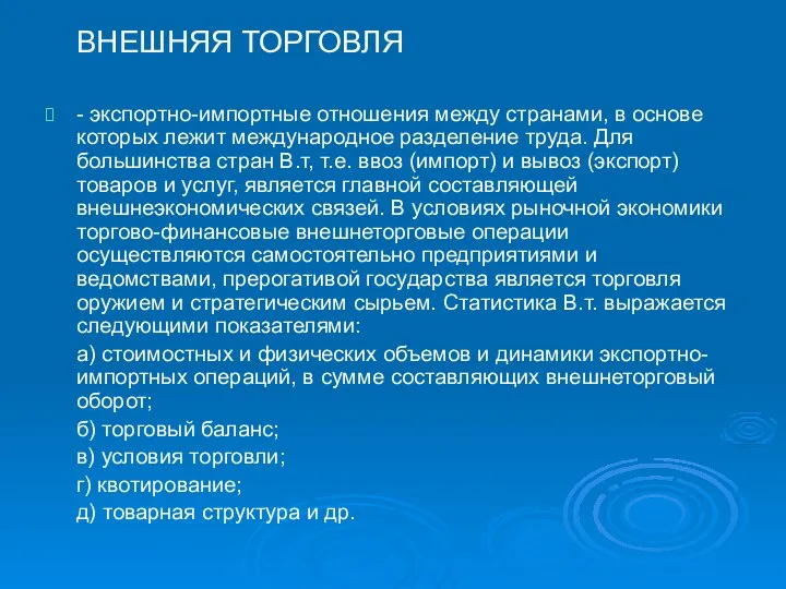 ВНЕШНЯЯ ТОРГОВЛЯ - экспортно-импортные отношения между странами, в основе которых лежит