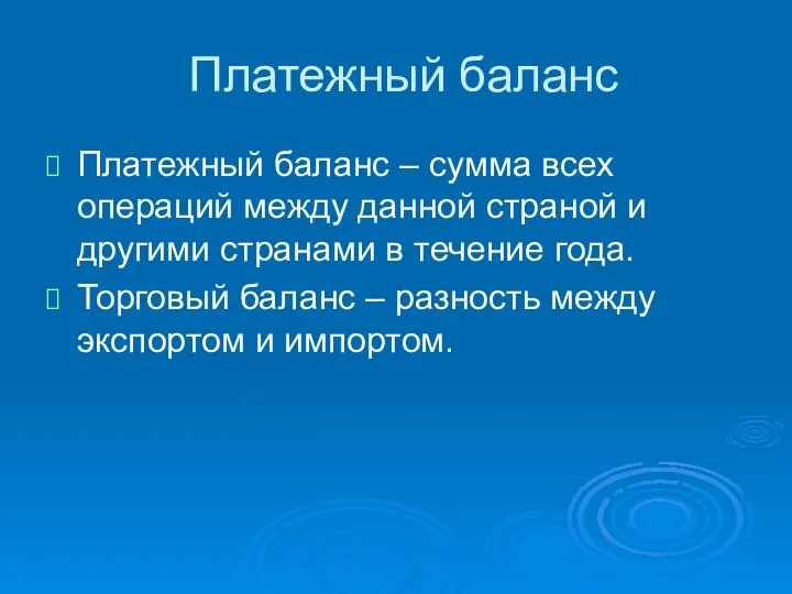 Платежный баланс Платежный баланс – сумма всех операций между данной страной