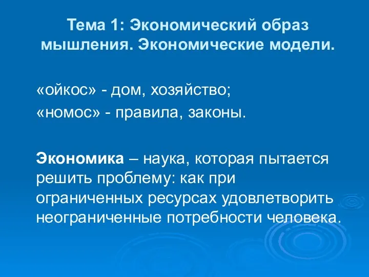 Тема 1: Экономический образ мышления. Экономические модели. «ойкос» - дом, хозяйство;