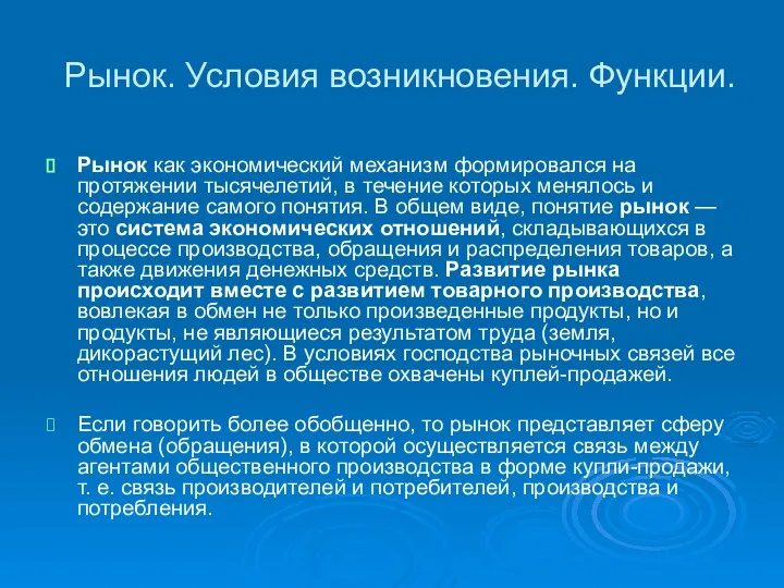 Рынок. Условия возникновения. Функции. Рынок как экономический механизм формировался на протяжении