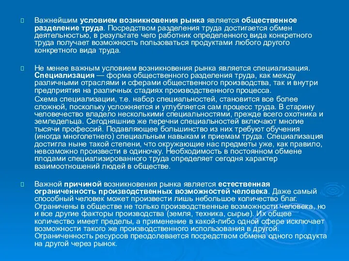 Важнейшим условием возникновения рынка является общественное разделение труда. Посредством разделения труда