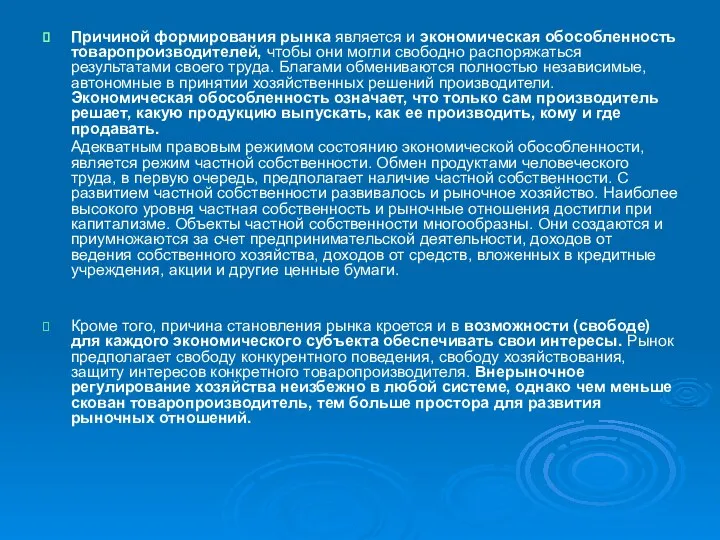 Причиной формирования рынка является и экономическая обособленность товаропроизводителей, чтобы они могли