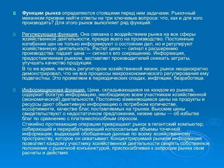 Функции рынка определяются стоящими перед ним задачами. Рыночный механизм призван найти