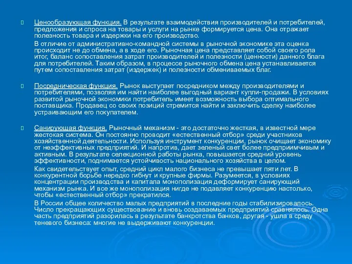 Ценообразующая функция. В результате взаимодействия производителей и потребителей, предложения и спроса