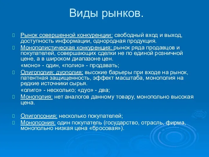 Виды рынков. Рынок совершенной конкуренции: свободный вход и выход, доступность информации,