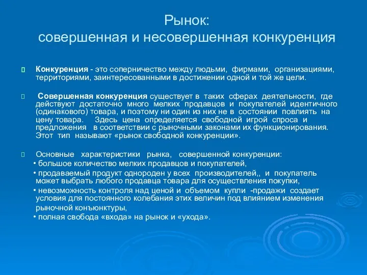 Рынок: совершенная и несовершенная конкуренция Конкуренция - это соперничество между людьми,