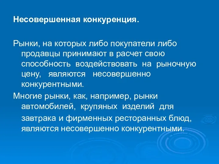 Несовершенная конкуренция. Рынки, на которых либо покупатели либо продавцы принимают в