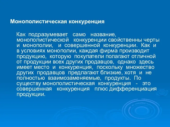 Монополистическая конкуренция Как подразумевает само название, монополистической конкуренции свойственны черты и