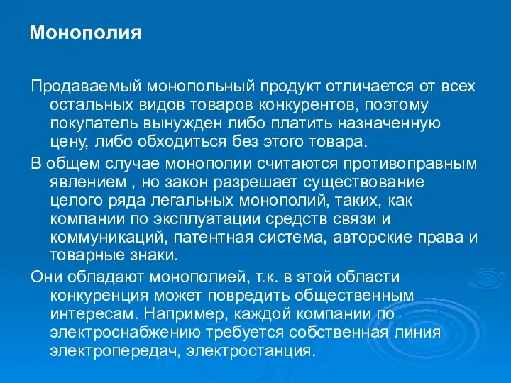 Монополия Продаваемый монопольный продукт отличается от всех остальных видов товаров конкурентов,