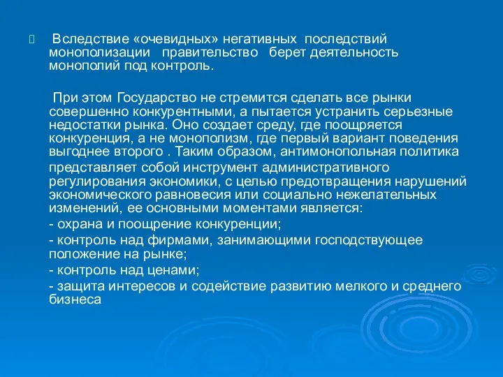 Вследствие «очевидных» негативных последствий монополизации правительство берет деятельность монополий под контроль.