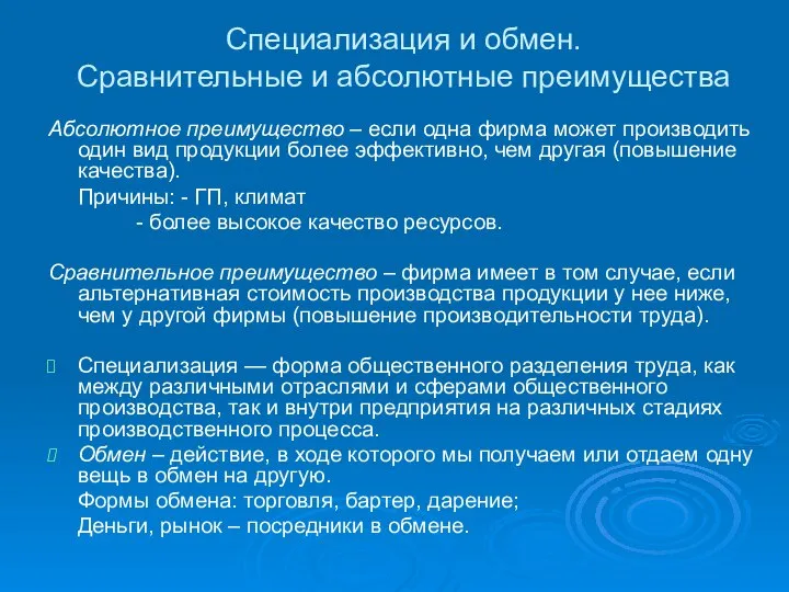 Специализация и обмен. Сравнительные и абсолютные преимущества Абсолютное преимущество – если