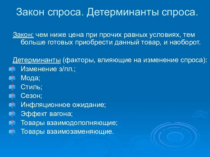 Закон спроса. Детерминанты спроса. Закон: чем ниже цена при прочих равных