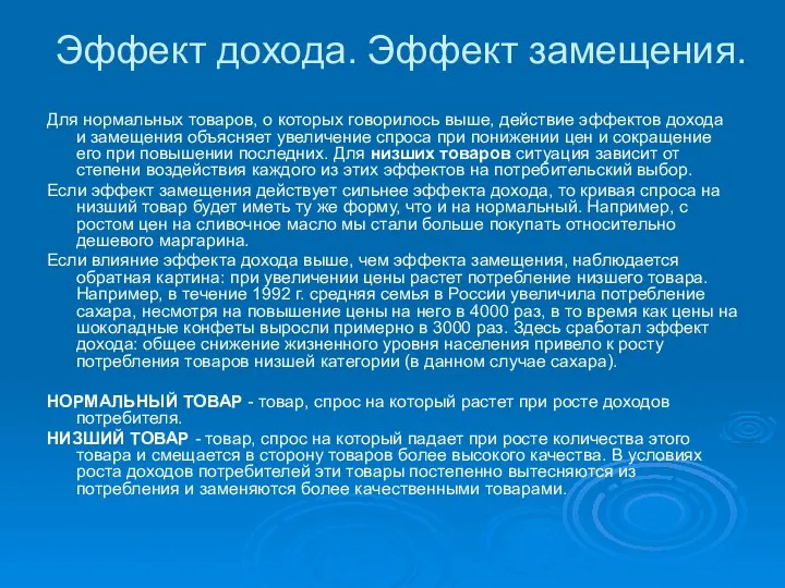 Эффект дохода. Эффект замещения. Для нормальных товаров, о которых говорилось выше,