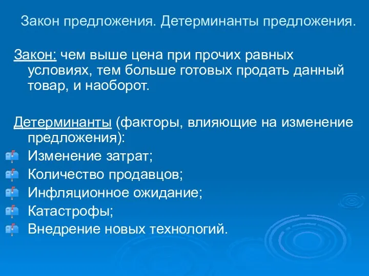 Закон предложения. Детерминанты предложения. Закон: чем выше цена при прочих равных