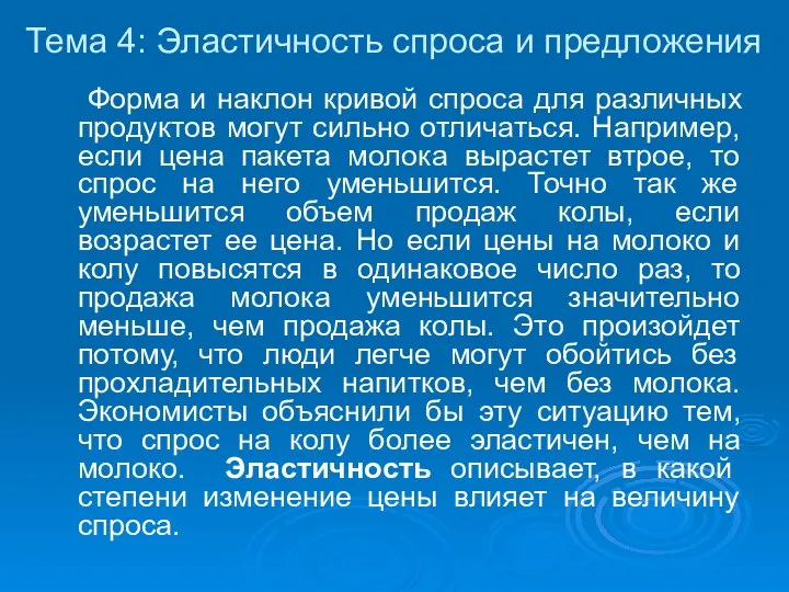 Форма и наклон кривой спроса для различных продуктов могут сильно отличаться.