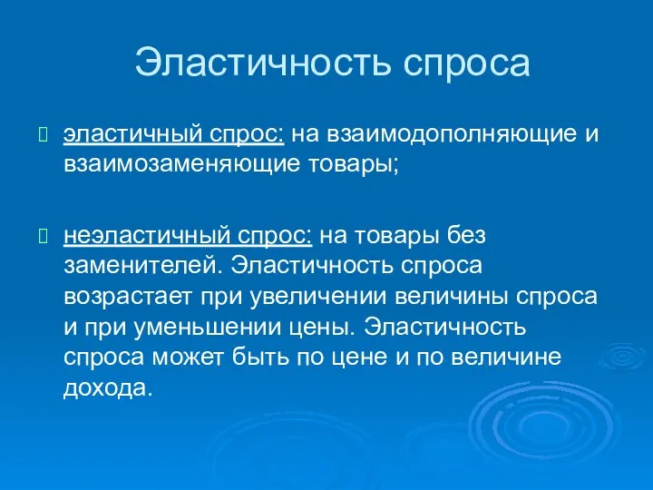 Эластичность спроса эластичный спрос: на взаимодополняющие и взаимозаменяющие товары; неэластичный спрос: