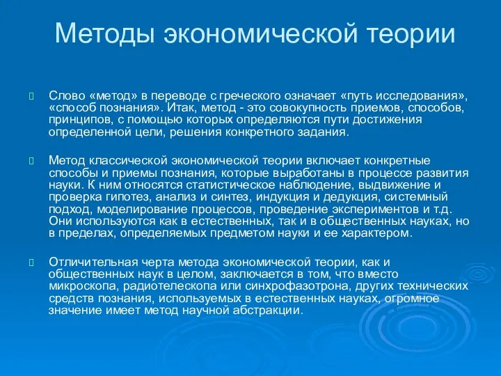 Методы экономической теории Слово «метод» в переводе с греческого означает «путь